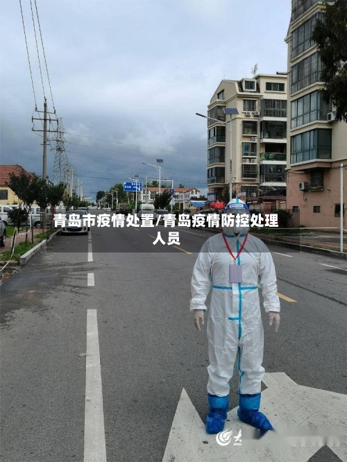 青岛市疫情处置/青岛疫情防控处理人员-第2张图片
