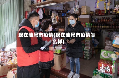 现在汕尾市疫情(现在汕尾市疫情怎么样)-第2张图片