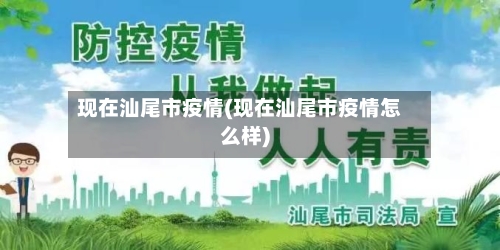 现在汕尾市疫情(现在汕尾市疫情怎么样)