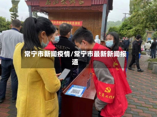 常宁市新闻疫情/常宁市最新新闻报道