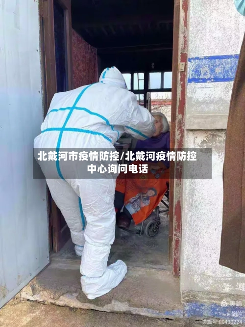 北戴河市疫情防控/北戴河疫情防控中心询问电话