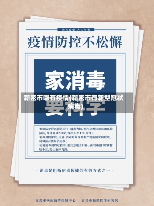 新密市哪有疫情(新密市有新型冠状病毒)