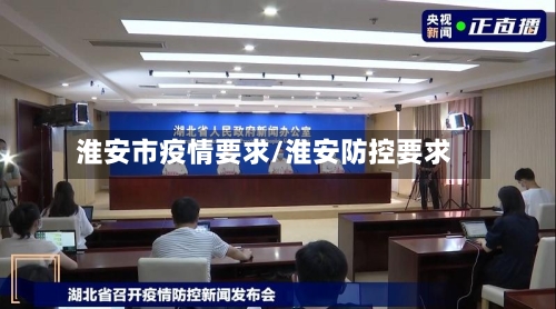 淮安市疫情要求/淮安防控要求