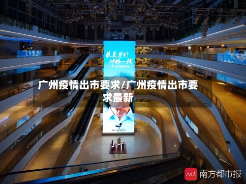 广州疫情出市要求/广州疫情出市要求最新-第2张图片