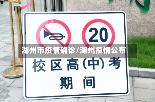 湖州市疫情确诊/湖州疫情公布-第2张图片