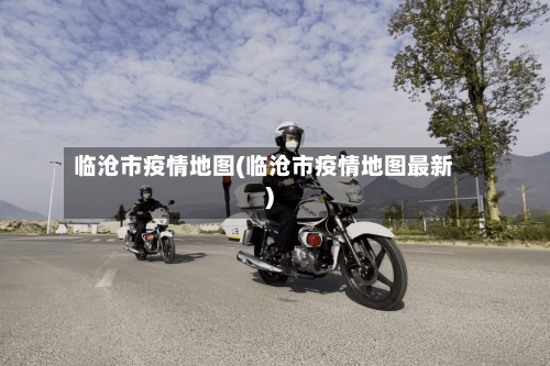 临沧市疫情地图(临沧市疫情地图最新)