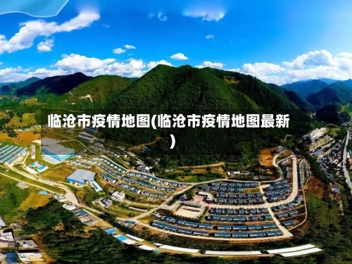 临沧市疫情地图(临沧市疫情地图最新)-第3张图片