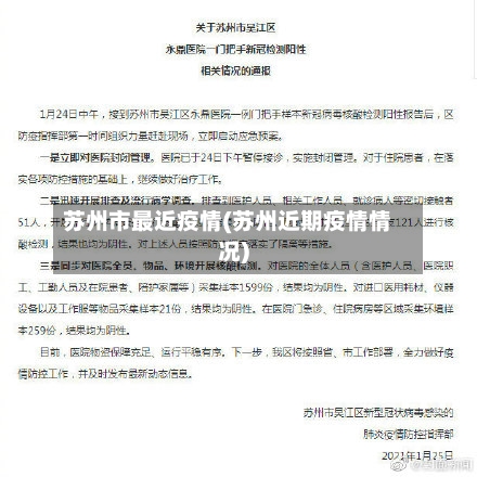 苏州市最近疫情(苏州近期疫情情况)