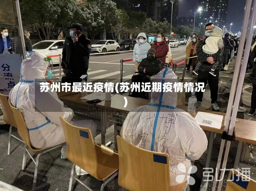 苏州市最近疫情(苏州近期疫情情况)-第3张图片