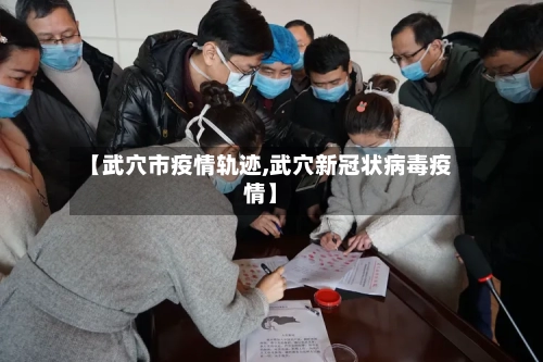【武穴市疫情轨迹,武穴新冠状病毒疫情】-第2张图片