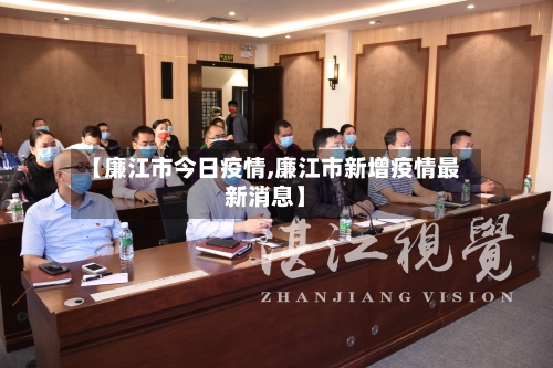 【廉江市今日疫情,廉江市新增疫情最新消息】