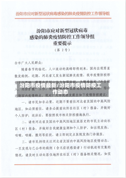 汾阳市疫情最新/汾阳市疫情防疫工作动态-第2张图片