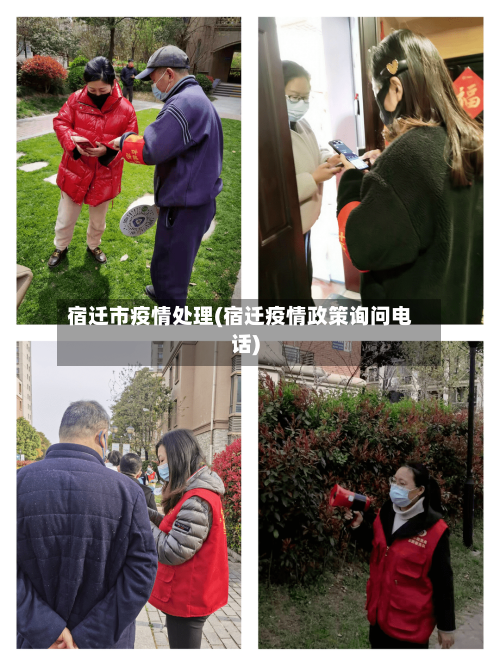 宿迁市疫情处理(宿迁疫情政策询问电话)