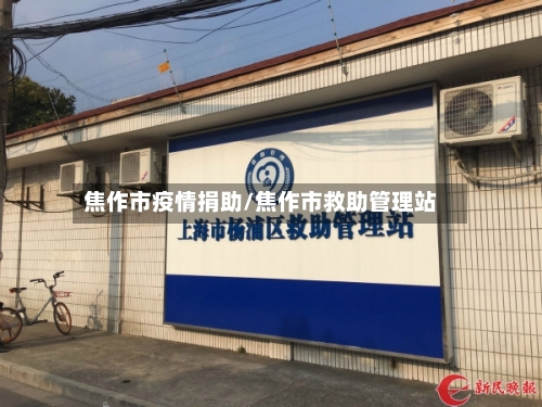 焦作市疫情捐助/焦作市救助管理站-第2张图片