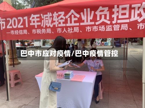 巴中市应对疫情/巴中疫情管控