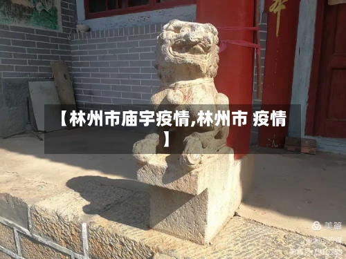 【林州市庙宇疫情,林州市 疫情】