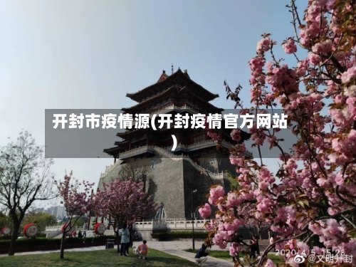 开封市疫情源(开封疫情官方网站)