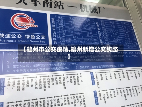 【赣州市公交疫情,赣州新增公交线路】