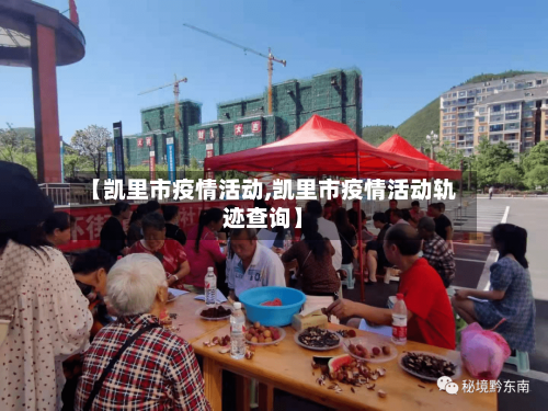 【凯里市疫情活动,凯里市疫情活动轨迹查询】-第2张图片