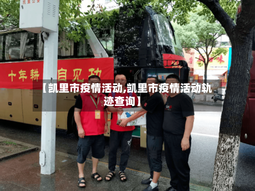 【凯里市疫情活动,凯里市疫情活动轨迹查询】