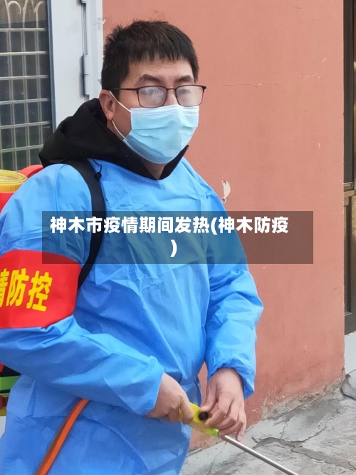 神木市疫情期间发热(神木防疫)-第2张图片