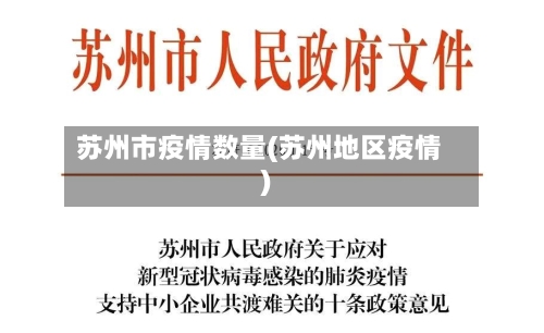 苏州市疫情数量(苏州地区疫情)-第2张图片