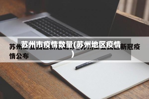 苏州市疫情数量(苏州地区疫情)