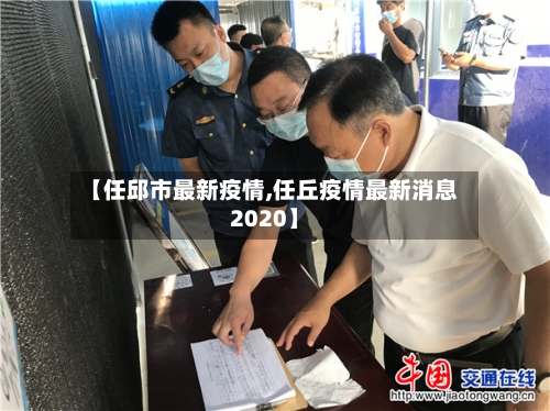 【任邱市最新疫情,任丘疫情最新消息2020】-第3张图片