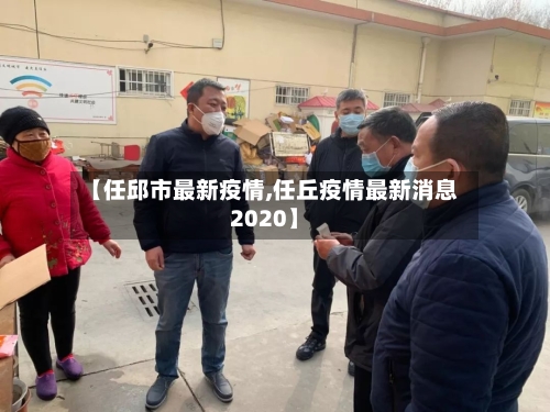 【任邱市最新疫情,任丘疫情最新消息2020】-第2张图片