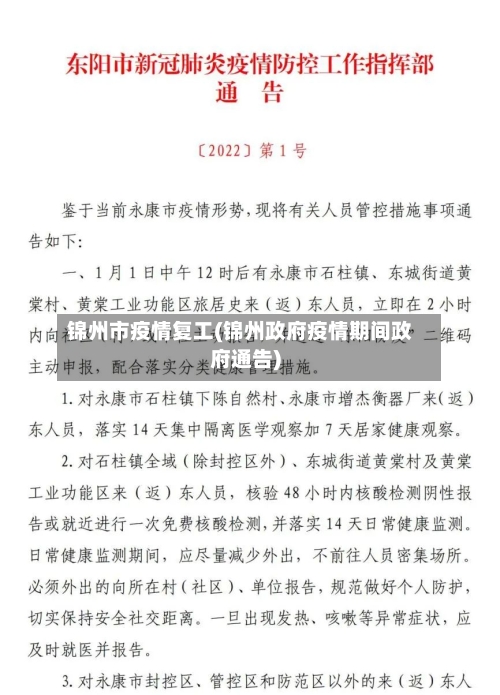 锦州市疫情复工(锦州政府疫情期间政府通告)-第3张图片