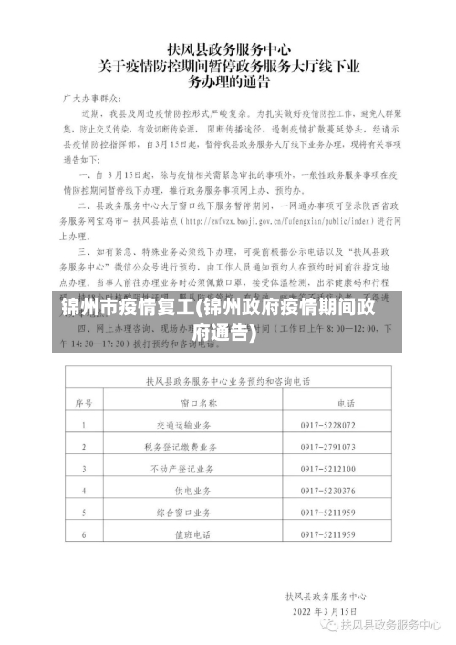 锦州市疫情复工(锦州政府疫情期间政府通告)-第2张图片