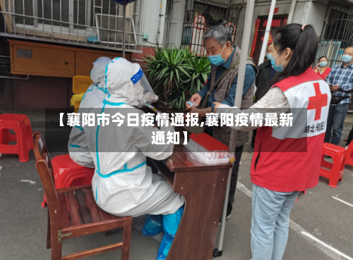 【襄阳市今日疫情通报,襄阳疫情最新通知】