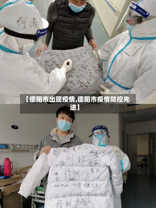 【德阳市出现疫情,德阳市疫情防控先进】-第2张图片
