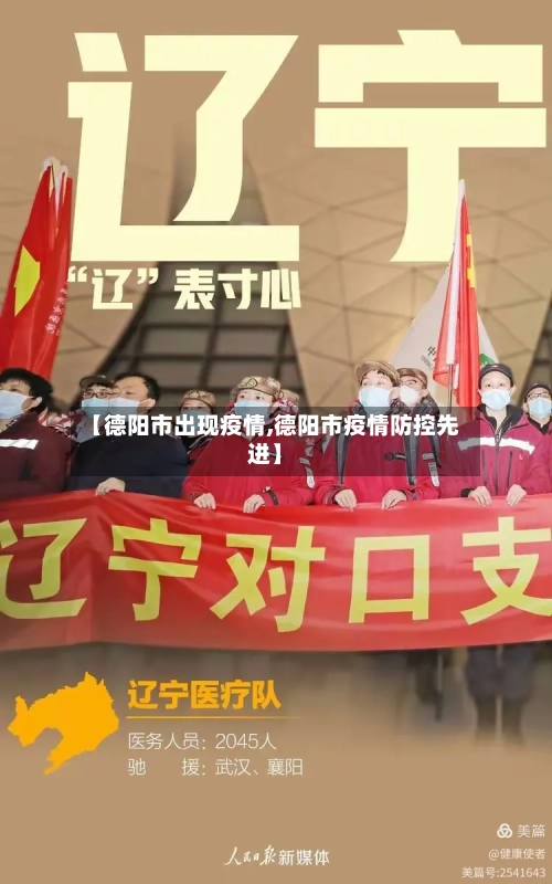 【德阳市出现疫情,德阳市疫情防控先进】-第3张图片