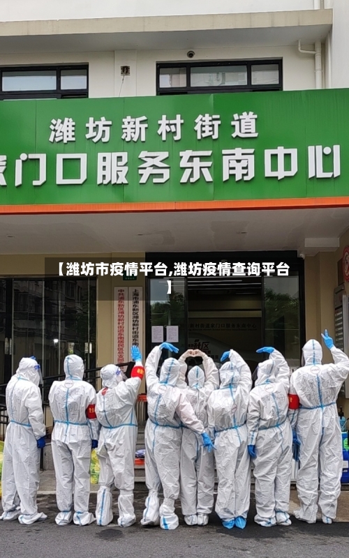 【潍坊市疫情平台,潍坊疫情查询平台】-第2张图片