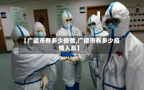【广德市有多少疫情,广德市有多少疫情人员】-第2张图片
