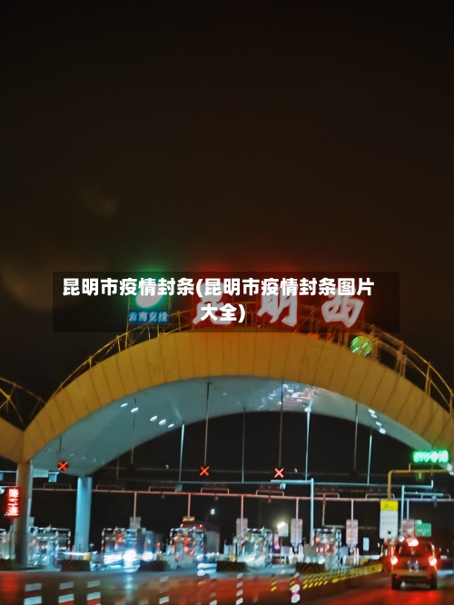 昆明市疫情封条(昆明市疫情封条图片大全)-第2张图片