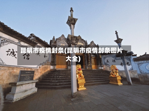 昆明市疫情封条(昆明市疫情封条图片大全)
