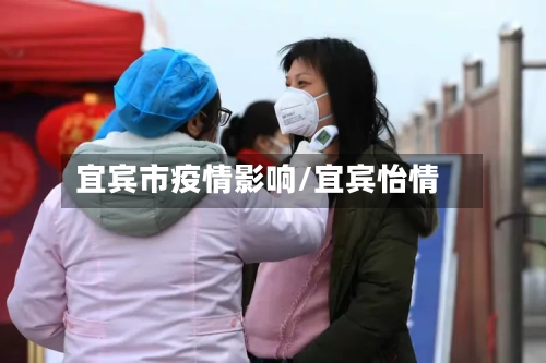 宜宾市疫情影响/宜宾怡情