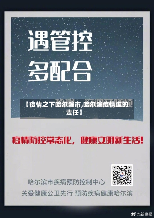 【疫情之下哈尔滨市,哈尔滨疫情谁的责任】
