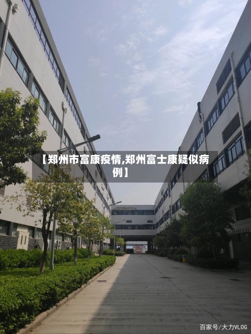 【郑州市富康疫情,郑州富士康疑似病例】