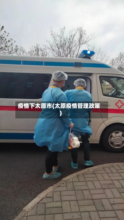 疫情下太原市(太原疫情管理政策)