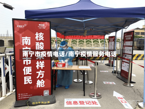 南宁市疫情电话/南宁疫情服务电话-第3张图片