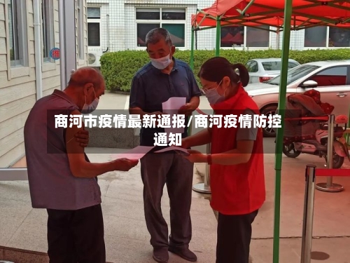 商河市疫情最新通报/商河疫情防控通知-第2张图片