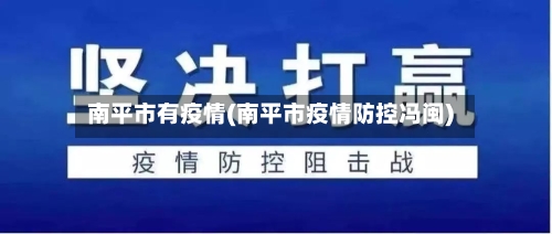 南平市有疫情(南平市疫情防控冯闽)-第2张图片