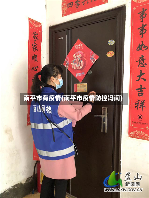 南平市有疫情(南平市疫情防控冯闽)-第3张图片