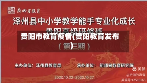 贵阳市教育疫情(贵阳教育发布)-第2张图片