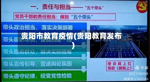 贵阳市教育疫情(贵阳教育发布)-第3张图片