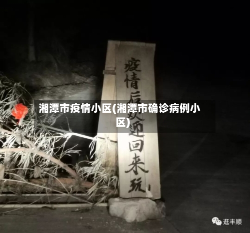 湘潭市疫情小区(湘潭市确诊病例小区)