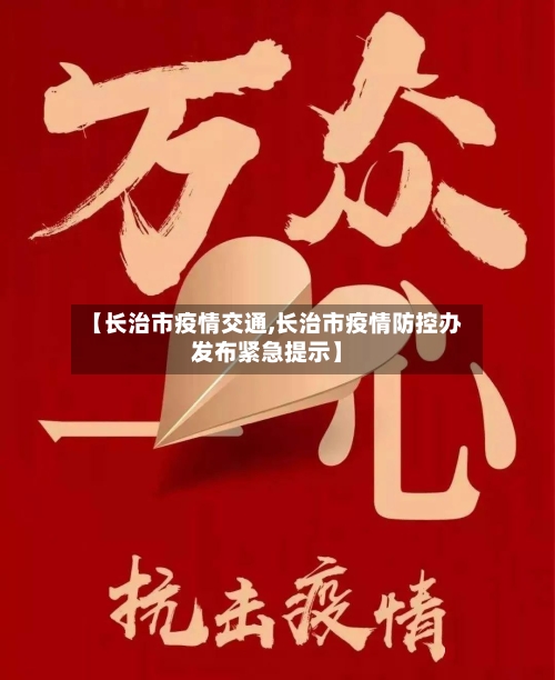 【长治市疫情交通,长治市疫情防控办发布紧急提示】